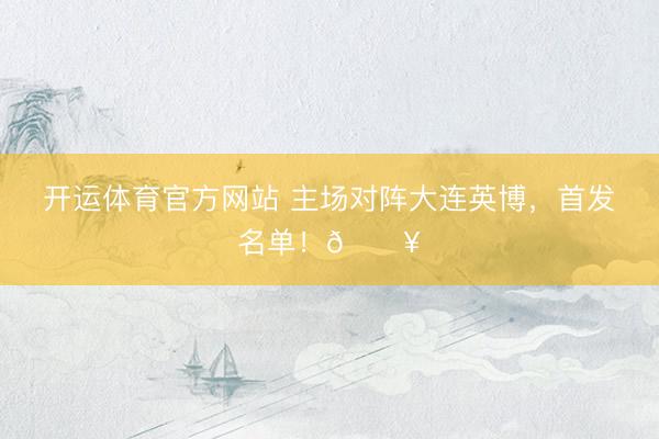 开运体育官方网站 主场对阵大连英博，<a href=