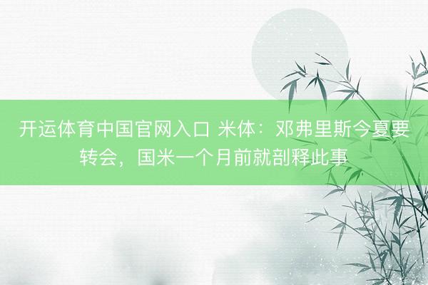 开运体育中国官网入口 米体：邓弗里斯今夏要转会，国米一个月前就剖释此事
