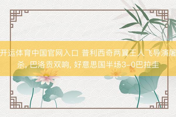 开运体育中国官网入口 普利西奇两翼王人飞导演屠杀， 巴洛贡双响， 好意思国半场3-0巴拉圭