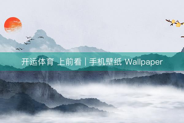 开运体育 上前看 | 手机壁纸 Wallpaper